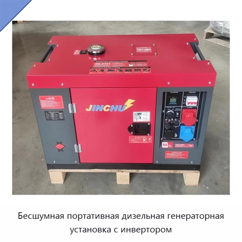 Бесшумная портативная дизельная генераторная установка с инвертором