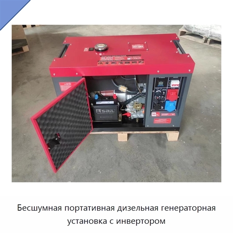 Бесшумная портативная дизельная генераторная установка с инвертором