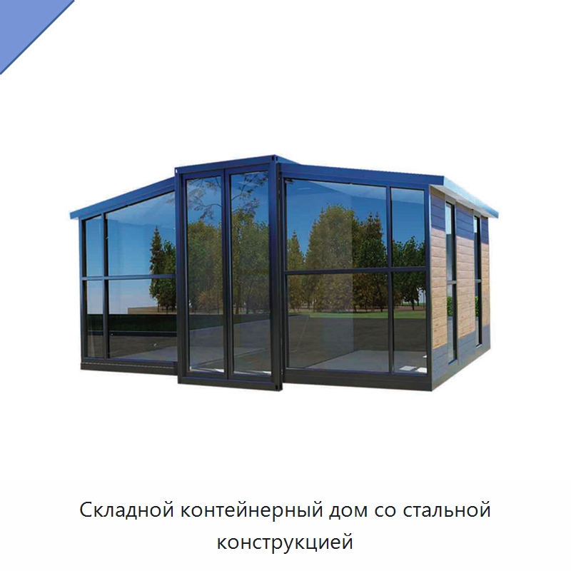 Складной контейнерный дом со стальной конструкцией — Специальное промышленное оборудование, бывшее в употреблении