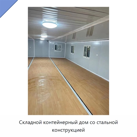 Складной контейнерный дом со стальной конструкцией