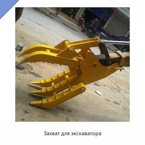 Захват для экскаватора
