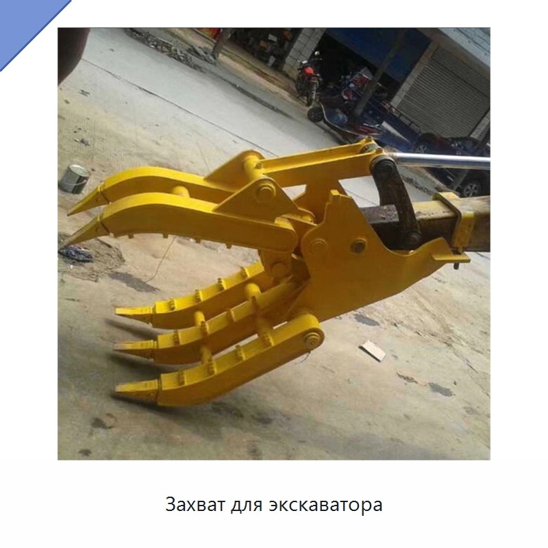 Захват для экскаватора — Навесное оборудование для строительной техники