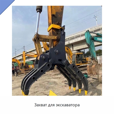 Захват для экскаватора