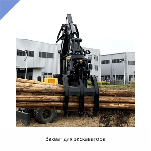 Захват для экскаватора
