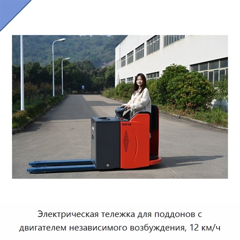 Электрическая тележка для поддонов с двигателем независимого возбуждения, 12 км/ч