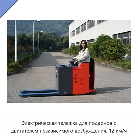 Электрическая тележка для поддонов с двигателем независимого возбуждения, 12 км/ч