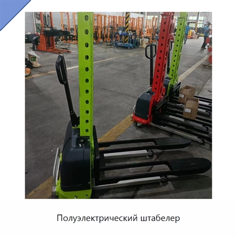 Полуэлектрический штабелер