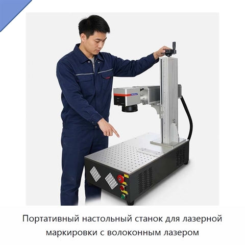 Портативный настольный станок для лазерной маркировки с волоконным лазером