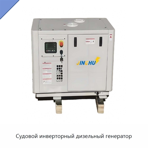 Судовой инверторный дизельный генератор