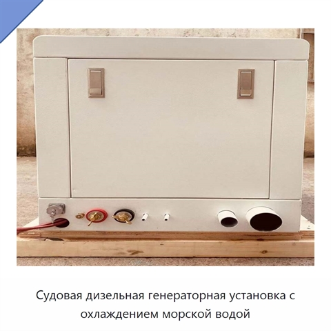 Судовая дизельная генераторная установка с охлаждением морской водой