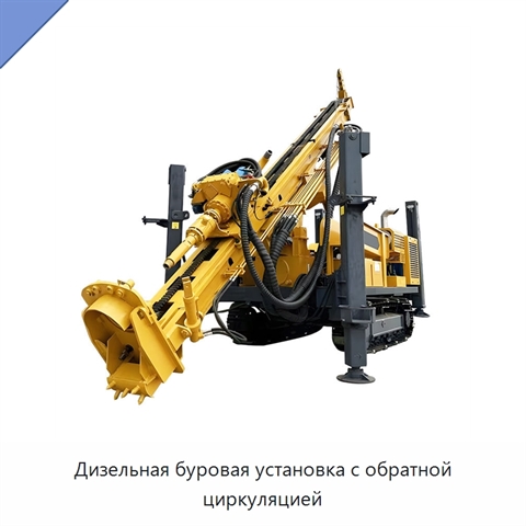 Дизельная буровая установка с обратной циркуляцией