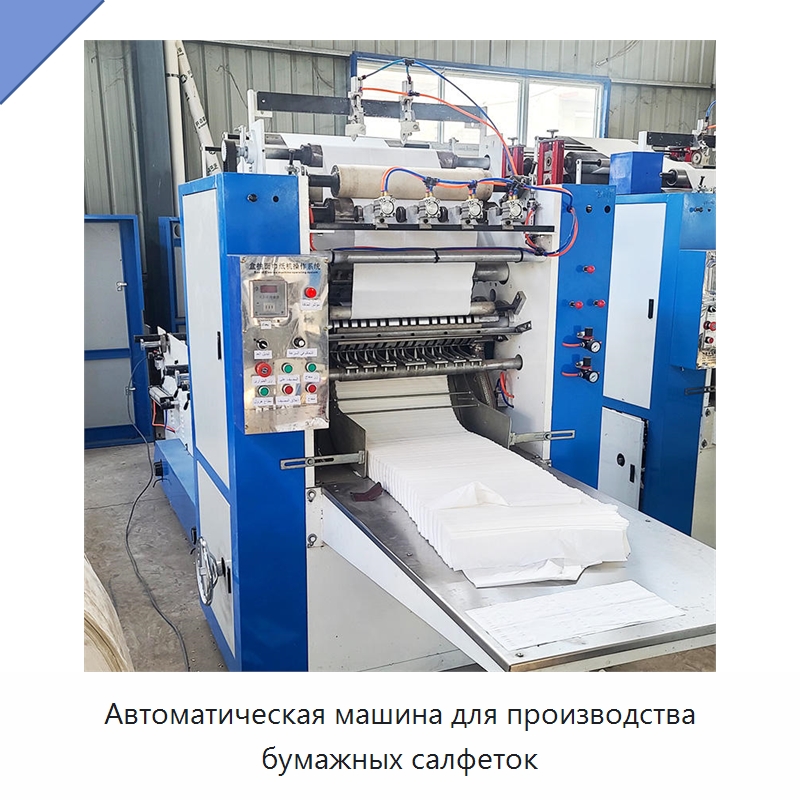 Автоматическая машина для производства бумажных салфеток — Специальное бывшее в употреблении оборудование