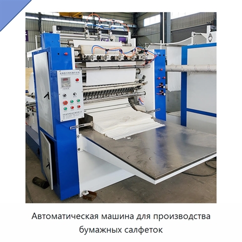 Автоматическая машина для производства бумажных салфеток