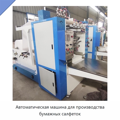 Автоматическая машина для производства бумажных салфеток