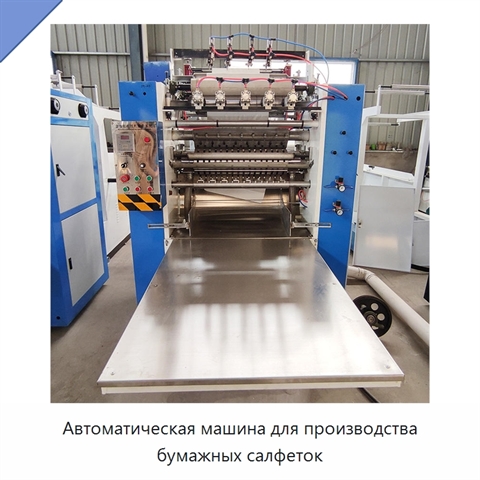 Автоматическая машина для производства бумажных салфеток