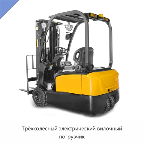 Трёхколёсный электрический вилочный погрузчик