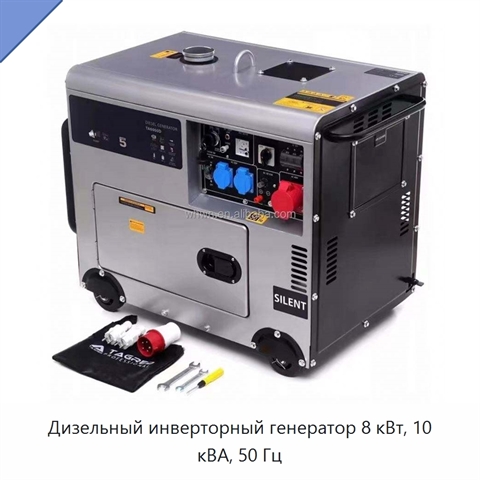 Дизельный инверторный генератор 8 кВт, 10 кВА, 50 Гц