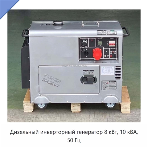 Дизельный инверторный генератор 8 кВт, 10 кВА, 50 Гц