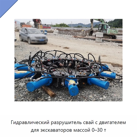 Гидравлический разрушитель свай с двигателем для экскаваторов массой 0–30 т