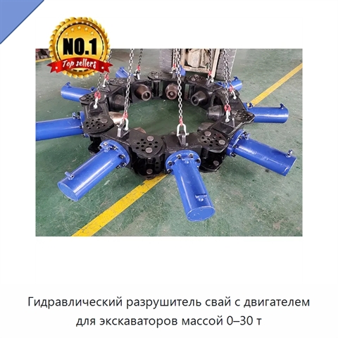 Гидравлический разрушитель свай с двигателем для экскаваторов массой 0–30 т