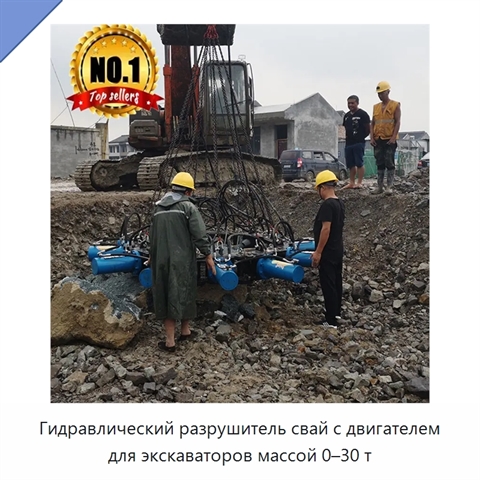 Гидравлический разрушитель свай с двигателем для экскаваторов массой 0–30 т