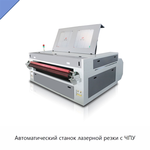 Автоматический станок лазерной резки с ЧПУ