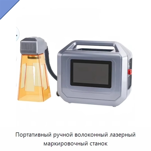 Портативный ручной волоконный лазерный маркировочный станок