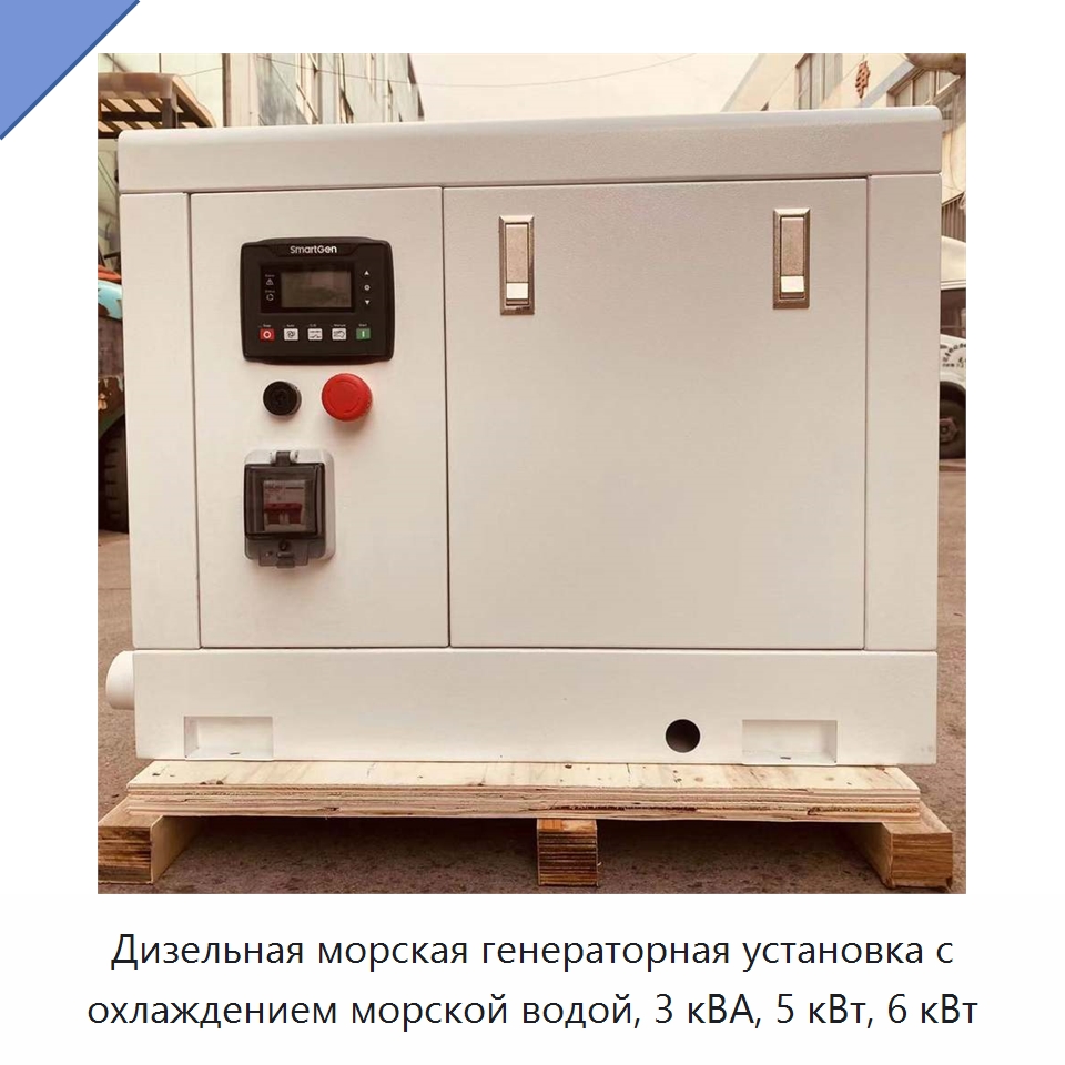 Дизельная морская генераторная установка с охлаждением морской водой, 3 кВА, 5 кВт, 6 кВт — Дизельные генераторы