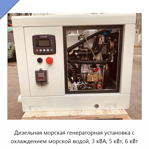 Дизельная морская генераторная установка с охлаждением морской водой, 3 кВА, 5 кВт, 6 кВт