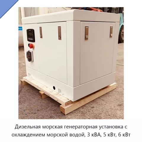 Дизельная морская генераторная установка с охлаждением морской водой, 3 кВА, 5 кВт, 6 кВт