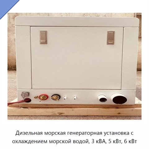 Дизельная морская генераторная установка с охлаждением морской водой, 3 кВА, 5 кВт, 6 кВт