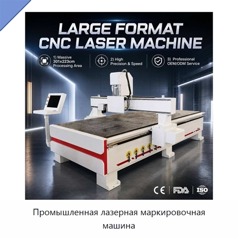 Промышленная лазерная маркировочная машина