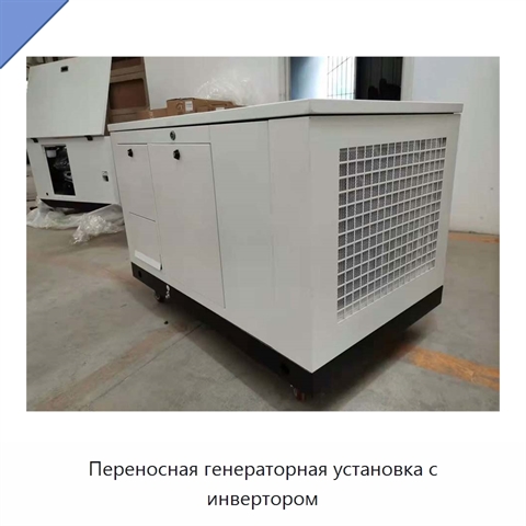 Переносная генераторная установка с инвертором