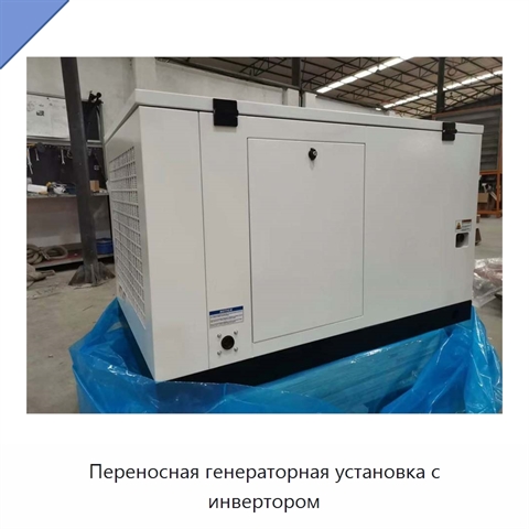 Переносная генераторная установка с инвертором