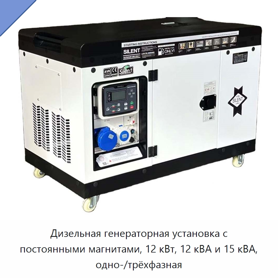 Дизельная генераторная установка с постоянными магнитами, 12 кВт, 12 кВА и 15 кВА, одно-/трёхфазная — Дизельные генераторы