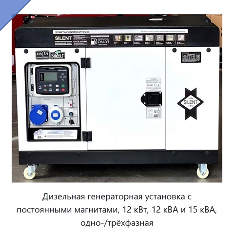 Дизельная генераторная установка с постоянными магнитами, 12 кВт, 12 кВА и 15 кВА, одно-/трёхфазная