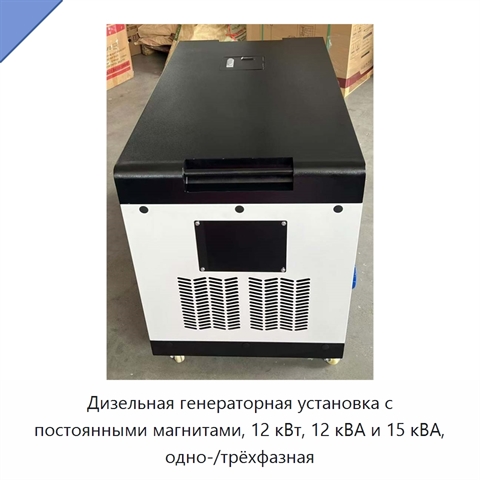 Дизельная генераторная установка с постоянными магнитами, 12 кВт, 12 кВА и 15 кВА, одно-/трёхфазная