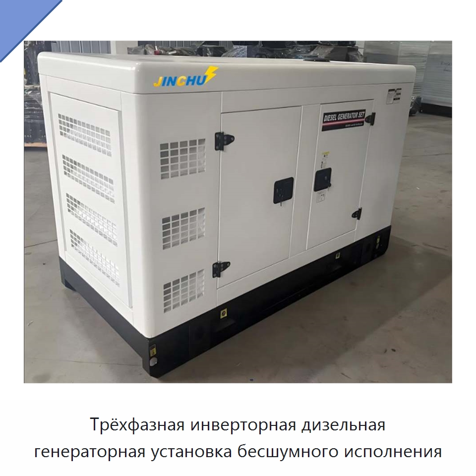 Трёхфазная инверторная дизельная генераторная установка бесшумного исполнения — Дизельные генераторы