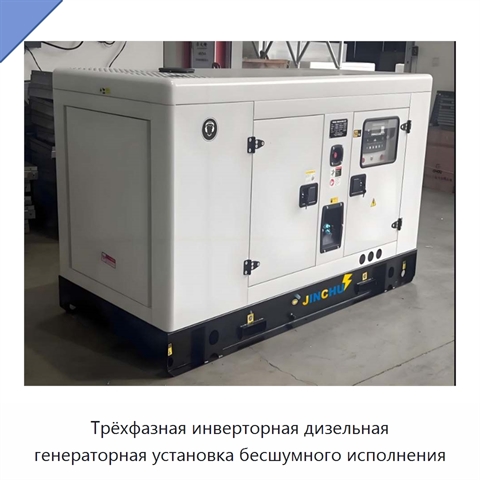 Трёхфазная инверторная дизельная генераторная установка бесшумного исполнения