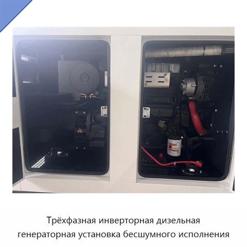 Трёхфазная инверторная дизельная генераторная установка бесшумного исполнения