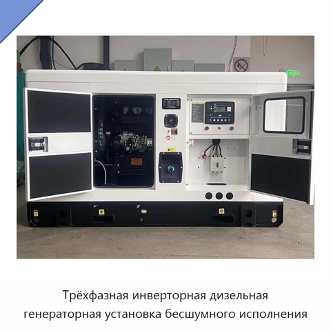 Трёхфазная инверторная дизельная генераторная установка бесшумного исполнения