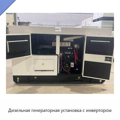 Дизельная генераторная установка с инвертором