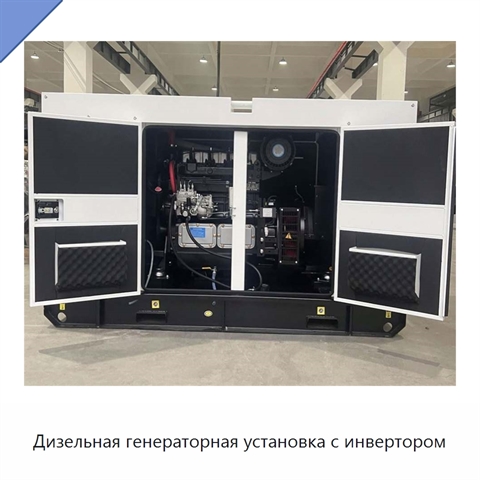 Дизельная генераторная установка с инвертором