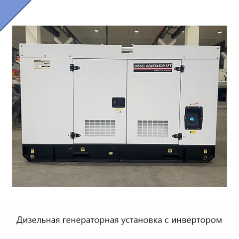 Дизельная генераторная установка с инвертором