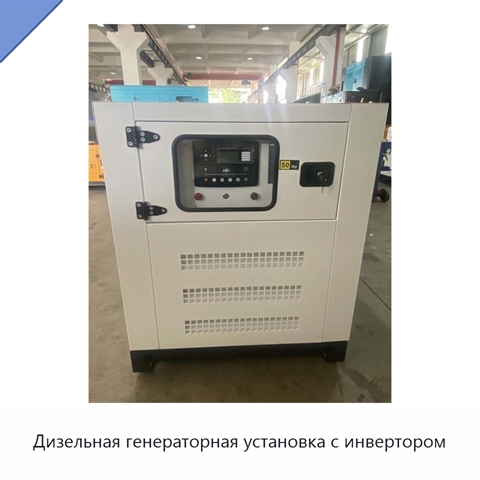 Дизельная генераторная установка с инвертором