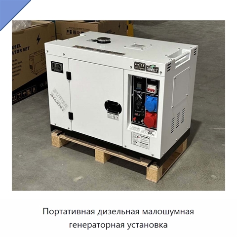 Портативная дизельная малошумная генераторная установка