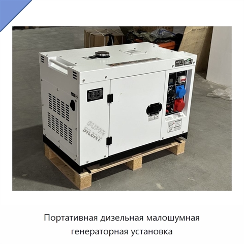 Портативная дизельная малошумная генераторная установка