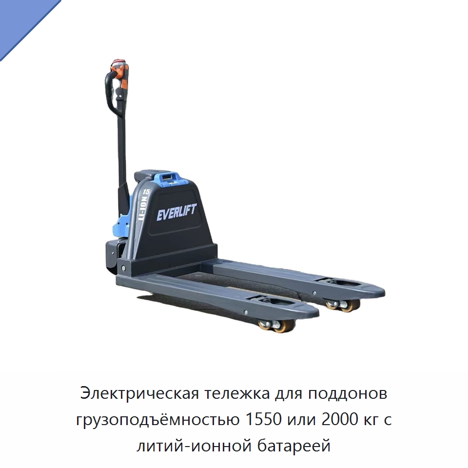 Электрическая тележка для поддонов грузоподъёмностью 1550 или 2000 кг с литий-ионной батареей — Вилочные погрузчики