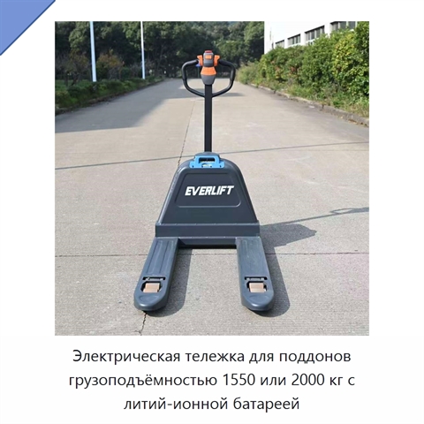 Электрическая тележка для поддонов грузоподъёмностью 1550 или 2000 кг с литий-ионной батареей