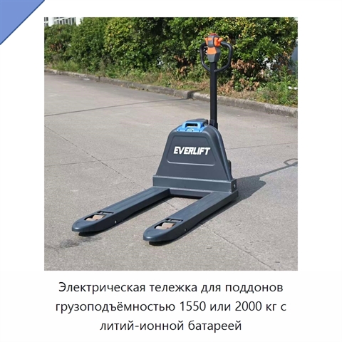 Электрическая тележка для поддонов грузоподъёмностью 1550 или 2000 кг с литий-ионной батареей